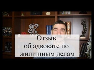 Отзыв об адвокате по жилищным делам АБ "Кацайлиди и партнеры"