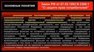 УПОЛНОМОЧЕННАЯ ОРГАНИЗАЦИЯ. Закон РФ от 7 февраля 1992 г. N 2300-1 "О защите прав потребителей"