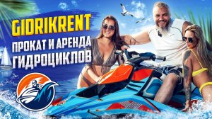 GidrikRent прокат и аренда гидроциклов