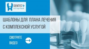 Комплексные услуги в шаблонах для плана лечения | Программа для стоматологии Dentist Plus 2.0