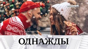 Александр Степанов и его Ассоль, три звезды театра Вахтангова и 50 лет Дмитрию Ульянову | «Однажды»