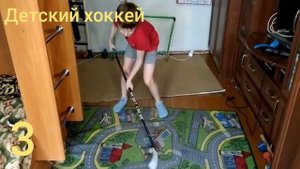 Детский хоккей. Тренировка дома с клюшкой