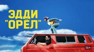 Эдди «Орёл» - Русский трейлер (HD)