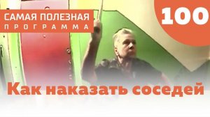 Энциклопедия русской жизни: как наказать соседей? Выпуск 100 (27.10.2018). Самая полезная программа.