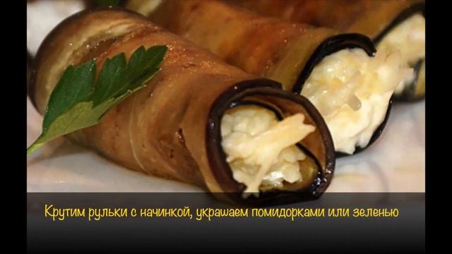 ?РУЛЬКИ ИЗ БАКЛАЖАНА С СЫРОМ смотреть онлайн