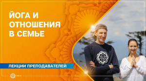 Йога и отношения в семье. Часть 1. Андрей Верба и Александра Штукатурова