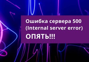 Ошибка сервера 500 (Internal server error) на WP elementor