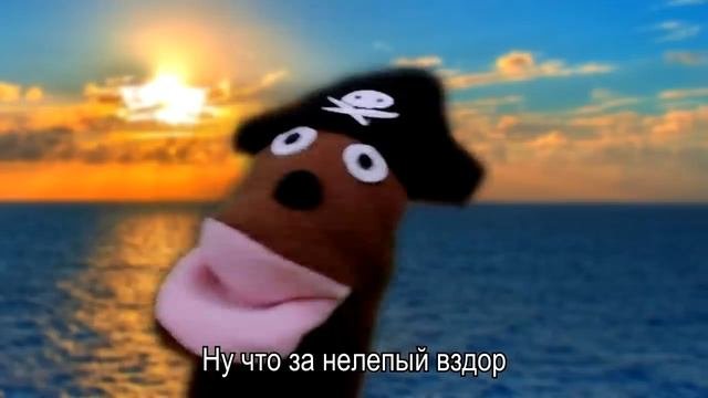 для пиратов