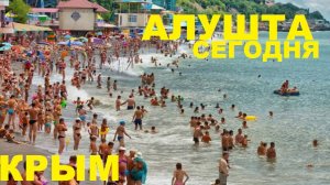 АЛУШТА - ЖЕСТЬ! Нет места на пляже! люди загорают СТОЯ! Вся ПРАВДА в Крыму