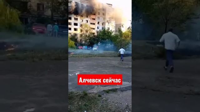 Алчевск сейчас. Видео 6 августа