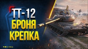 ЛБЗ ТТ-12. Броня Крепка - Пытаюсь Выполнить с Отличием