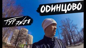 Одинцово – прогулка по городу и небольшой обзор | ТУР ЭNЭЯ