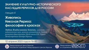 Лекция «Живопись Н.К.Рериха: философия в красках»