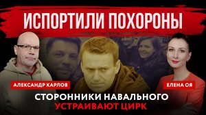 Испортили похороны. Сторонники Навального* устраивают цирк | Елена Оя и Александр Карлов