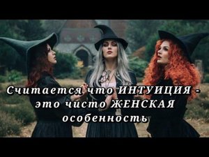 Что такое ЖЕНСКАЯ ИНТУИЦИЯ и бывает ли интуиция у МУЖЧИН