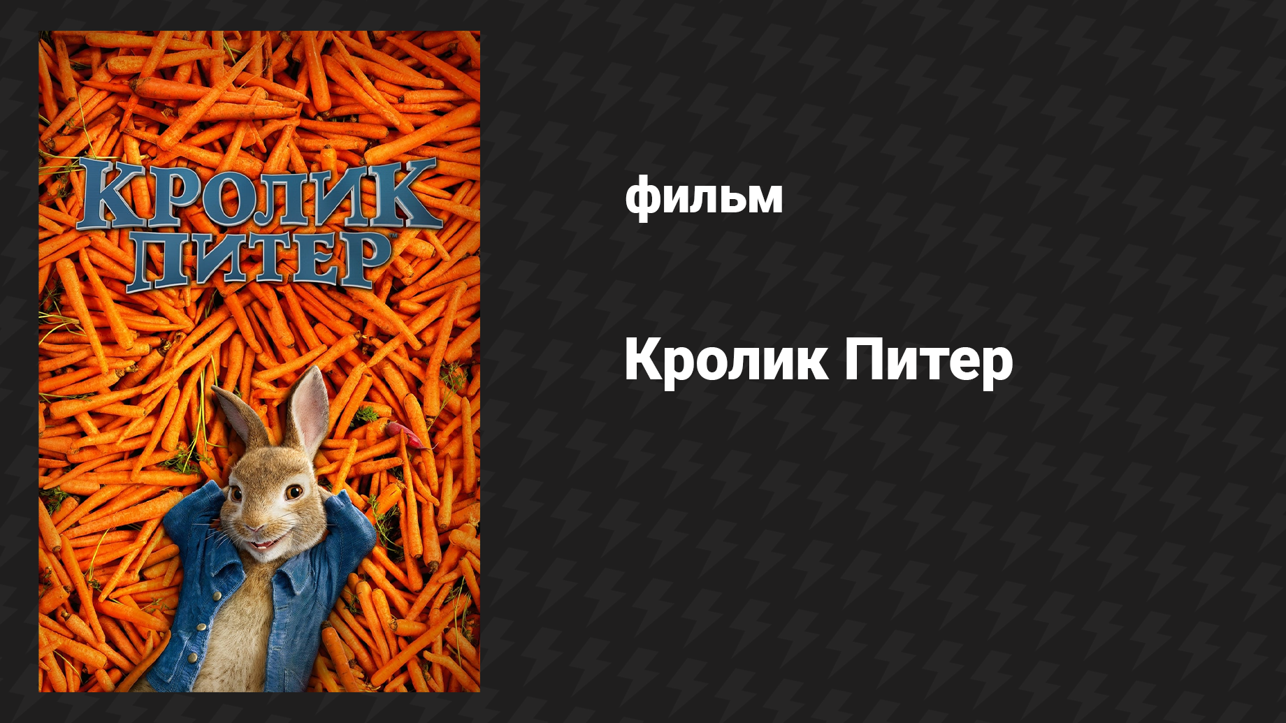 Кролик Питер 1 (фильм, 2018)