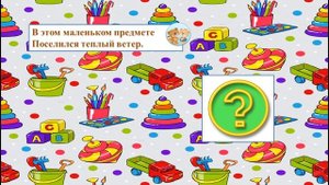 Загадки "Бытовые приборы"