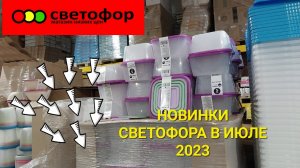 ?Новинки Светофора в июле 2023 года. Снова акции 1+1.Успейте купить.