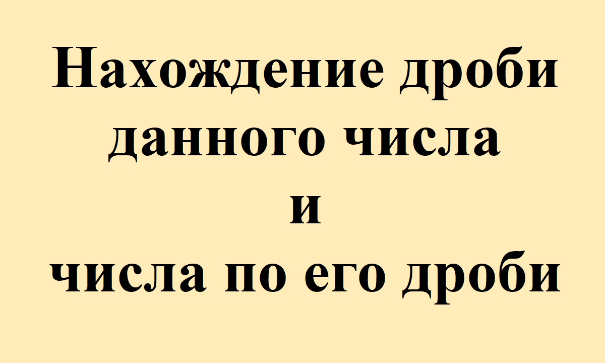 26. Нахождение дроби данного числа и нахождение числа по его дроби.avi