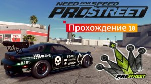 Need for speed Pro Street - Прохождение 18