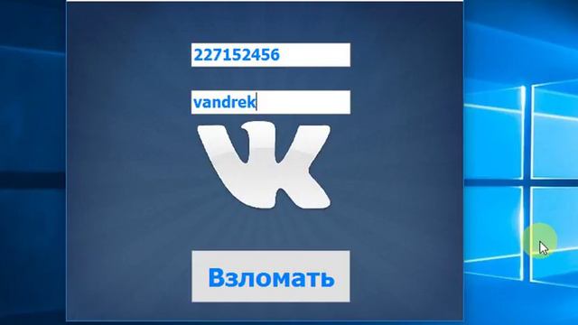 10.07.17 Программа для взлома аккаунта Вконтакте 100% рабочая.