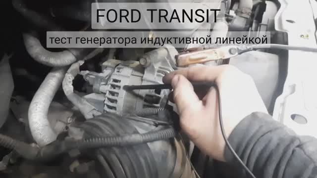 Ford Transit - быстрая проверка генератора индуктивной линейкой.