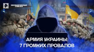 Армия Украины: 7 громких провалов — Засекреченные списки (11.06.2022)