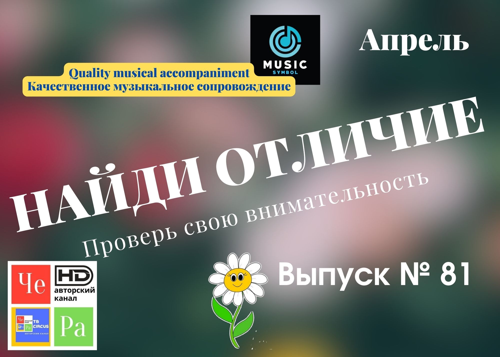 "Найди отличие" / "Spot the Difference" _ выпуск № 81