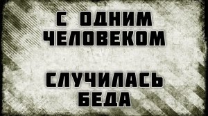 С одним человеком случилась беда