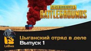 Цыганский отряд. Выпуск 1. PLAYERUNKNOWN'S BATTLEGROUNDS