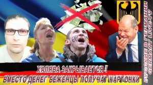 ХАЛЯВА ЗАКРЫВАЕТСЯ ! ВМЕСТО ДЕНЕГ БЕЖЕНЦЫ ПОЛУЧАТ КАРТОЧКИ !