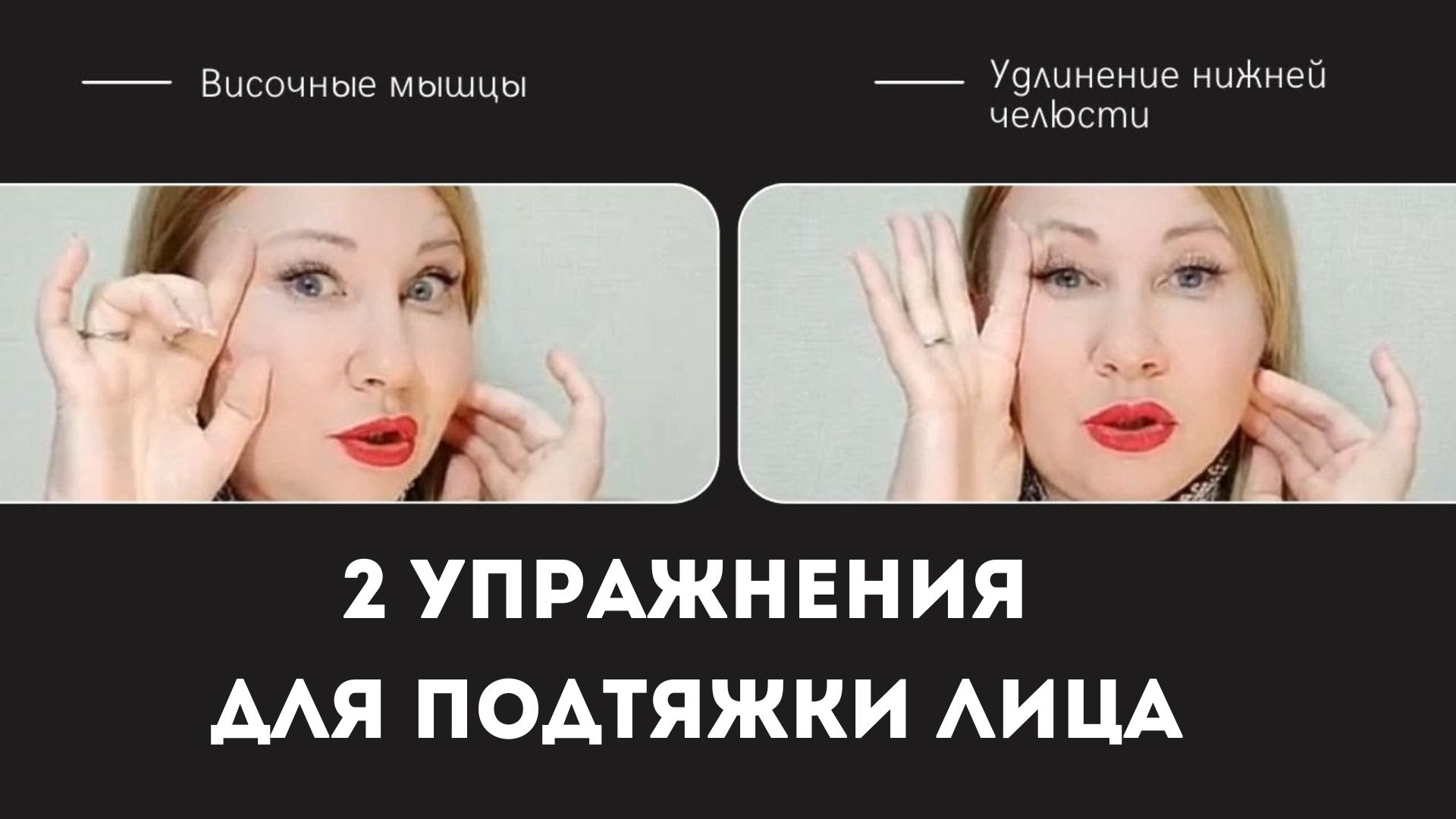 ?Упражнения для подтяжки лица_ на височные мышцы и на удлинение нижней челюсти