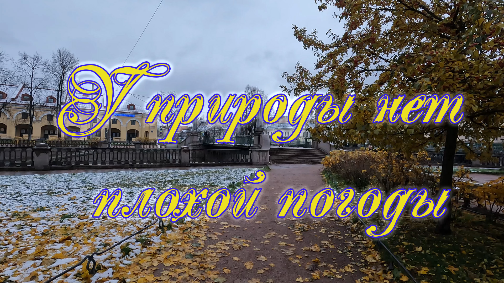 У природы нет плохой погоды мем
