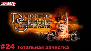Прохождение Dungeon Siege: Legends of Aranna - Серия 24: Тотальная зачистка