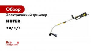 Электрический триммер Huter GET-1000S 70/1/1