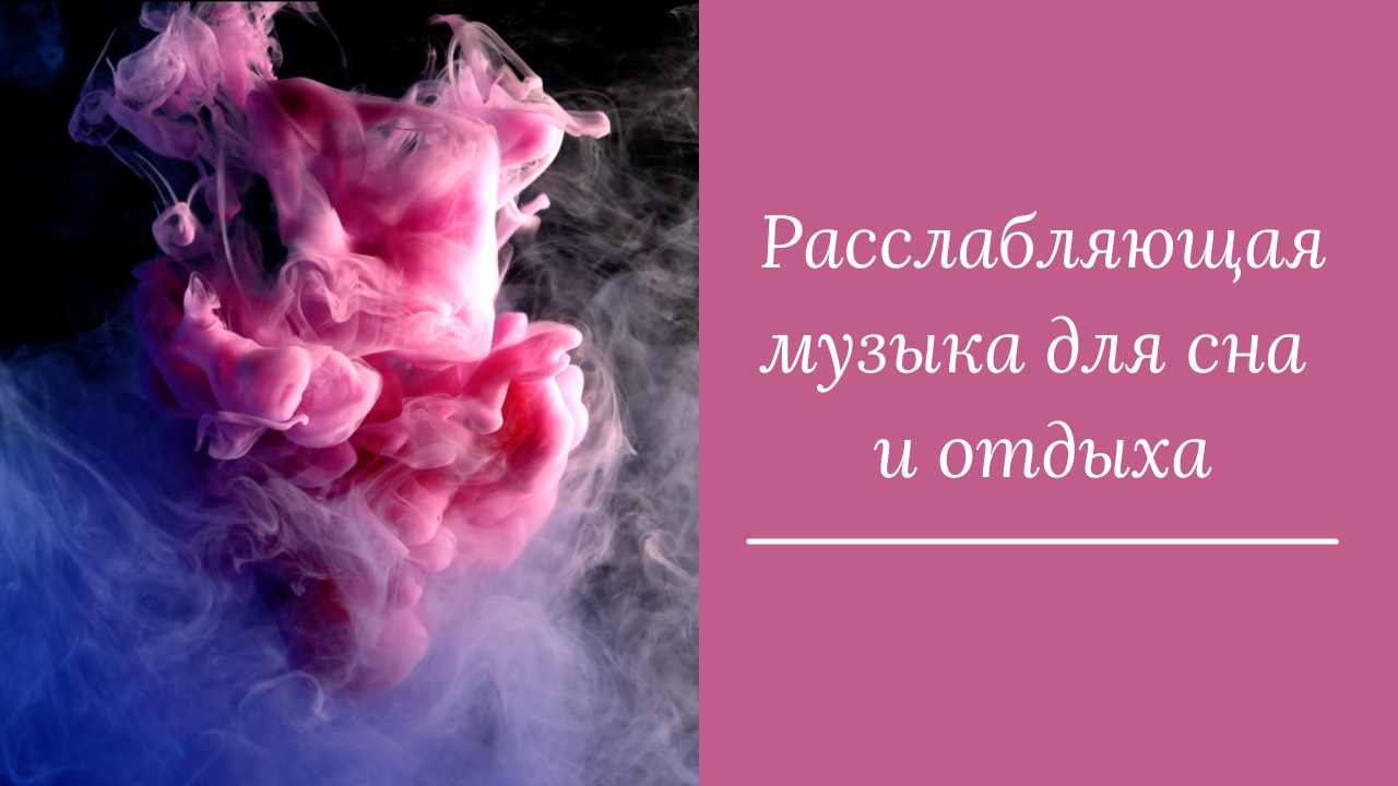 Расслабляющая музыка для сердца