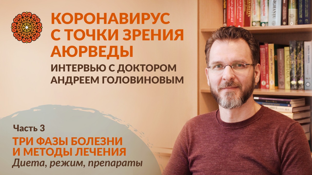 КОРОНАВИРУС С ТОЧКИ ЗРЕНИЯ АЮРВЕДЫ. Три фазы болезни и методы лечения. Часть 3. смотреть онлайн