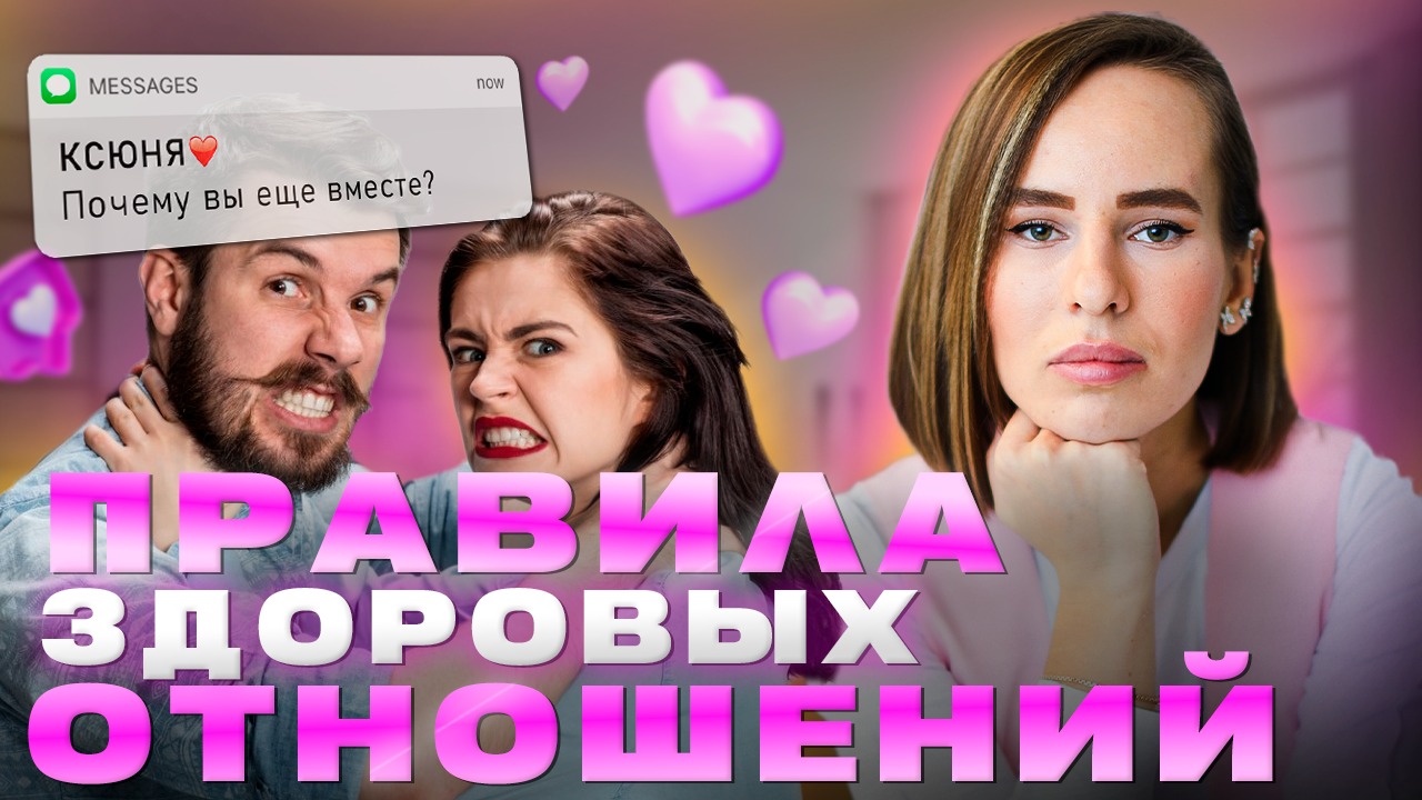 Почему вы не можете построить здоровые отношения? | Решаем конфликты ПРАВИЛЬНО