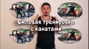 Упражнения с канатами! Силовая и кардио тренировка