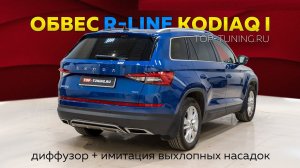 Аксессуары R-Line для Skoda Kodiaq (установка)