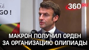 Макрона наградили за организацию Олимпиады в Париже