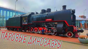 Гигантские паровозы и поезда в самом большом музее железных дорог России/ПАРОВЫЕ ДИНОЗАВРЫ Часть 1