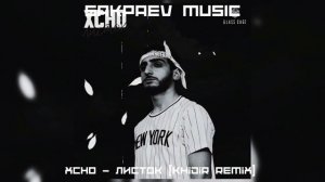 Xcho - Листок (Khidir Remix) #SAKPAEVMUSIC