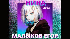 "Нина" - Малыков Егор (2023 г.)