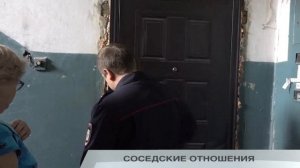 СОСЕДСКИЕ ОТНОШЕНИЯ