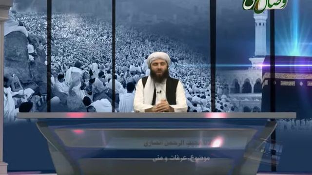 Дарсҳое аз Ҳаҷ | Арафот ва Мино смотреть онлайн