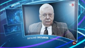 Виталий Третьяков. Право знать! 16.10.2021