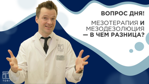 Мезотерапия VS Мезодезолюция: сравнение