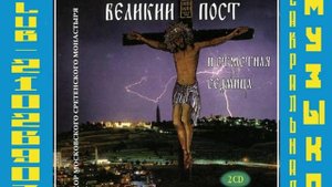 Мужской хор Московского Сретенского монастыря. Песнопения Великого Поста.