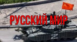 За РУССКИЙ мир!